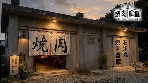【沖縄県石垣市】石垣牛などの肉の魅力を気軽に豪快に楽しめる焼肉店「石垣島焼肉倉庫」がオープン！