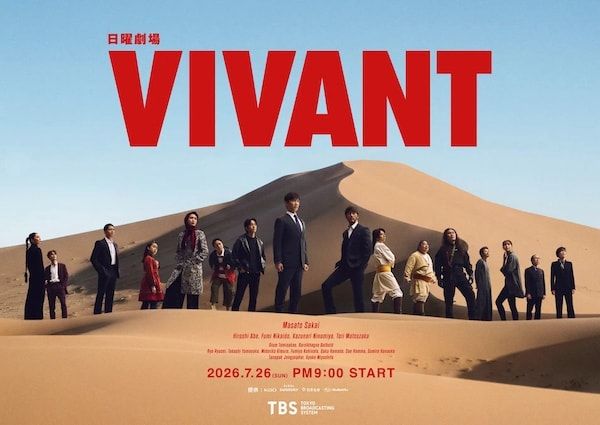 【東京都中央区】日曜劇場『VIVANT』の世界に没入体験できるイベント「VIVANT IMMERSIVE MISSION」開催！
