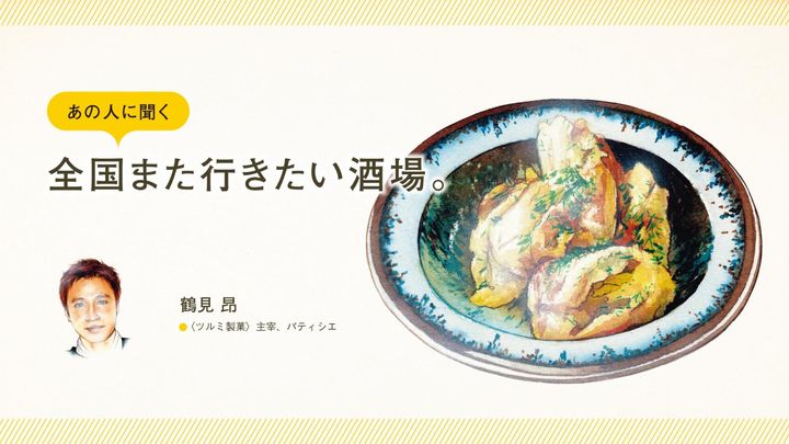 パティシエ・鶴見昂に聞く「全国また行きたい酒場」