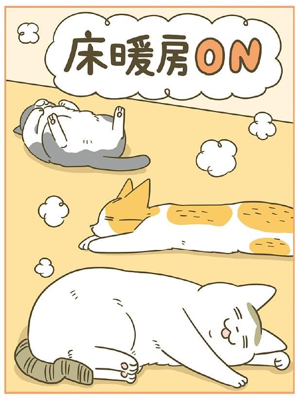 床暖房ON （C）卵山玉子／KADOKAWA