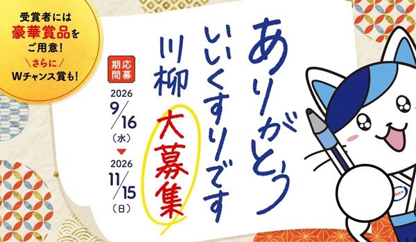 「ありがとういいくすりです川柳」キャンペーンを太田胃散が実施！ 豪華賞品を用意