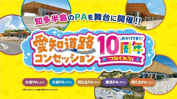 【愛知県大府市・阿久比町・美浜町】知多半島の5つのPAで“みち”を楽しく学ぶ特別企画！フォトスポットやクイズなど