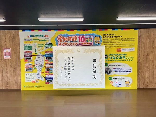 【愛知県大府市・阿久比町・美浜町】知多半島の5つのPAで“みち”を楽しく学ぶ特別企画！フォトスポットやクイズなど