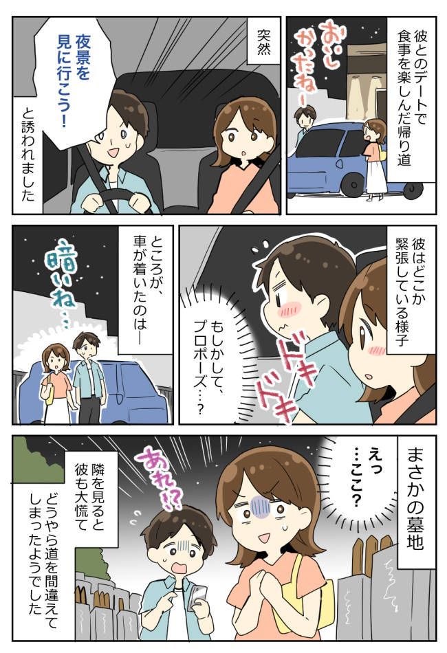 ディナー後に…彼「夜景を見に行こう！」⇒プロポーズを期待するも…到着したのはまさかの墓地！？