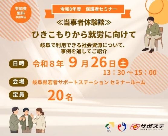 【岐阜県岐阜市】保護者セミナー「ひきこもりから就労に向けて」開催！当事者トークや相談先の紹介も