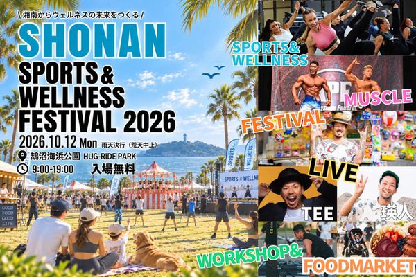 「湘南スポーツ＆ウェルネスフェスティバル2026」開催！コンセプトは、スポーツ×ウェルネス×エンターテインメント×フード