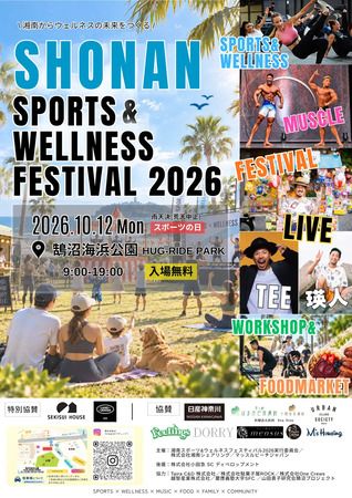 「湘南スポーツ＆ウェルネスフェスティバル2026」開催！コンセプトは、スポーツ×ウェルネス×エンターテインメント×フード