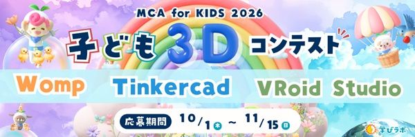 6歳以上の子どもが作る3D作品のコンテスト「MCA for Kids 2026」開催！学校に3Dプリンターを贈る企画も