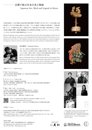 【京都府京都市】岸和田を拠点に日本の神話と伝説を刻む美術木彫師の河合賢申氏が、展示会を開催