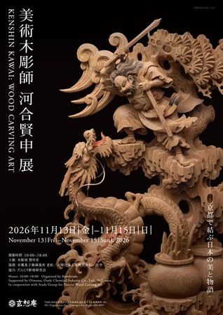 【京都府京都市】岸和田を拠点に日本の神話と伝説を刻む美術木彫師の河合賢申氏が、展示会を開催