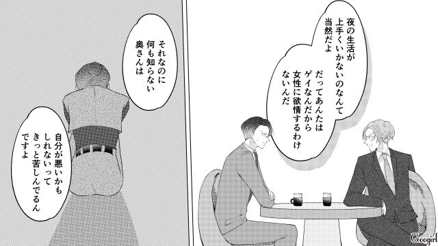「普通の家庭」を築くために結婚したけど…妻を愛せなかった夫が真実から目を背けた話