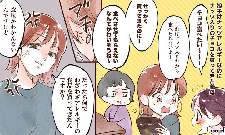 「食べさせてもらえないなんて可哀想ね」アレルギーの娘にナッツ入りのチョコを渡す義母に反撃した話