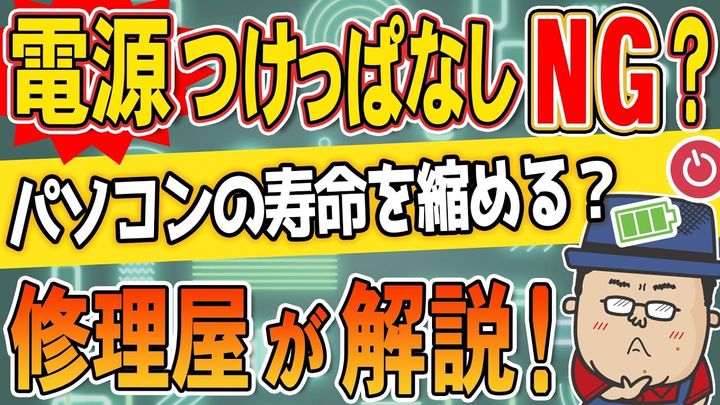 パソコンの電源管理と寿命の関係