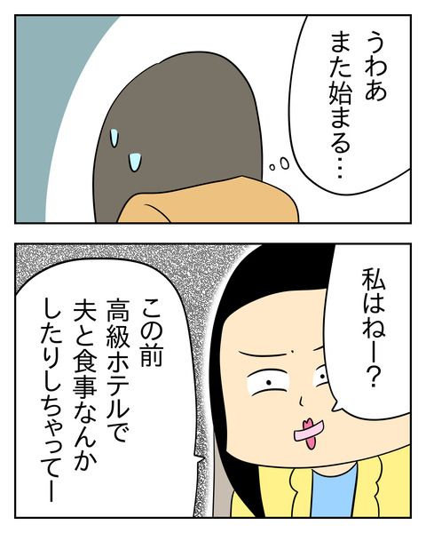 マウントママ友が恥をかいた話／じむ