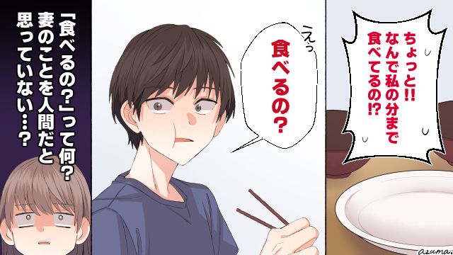 「何で私の分まで食べてるの!?」夕飯を平然と完食した食い尽くし夫にあ然とした話