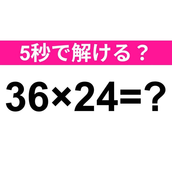 36×24=？
