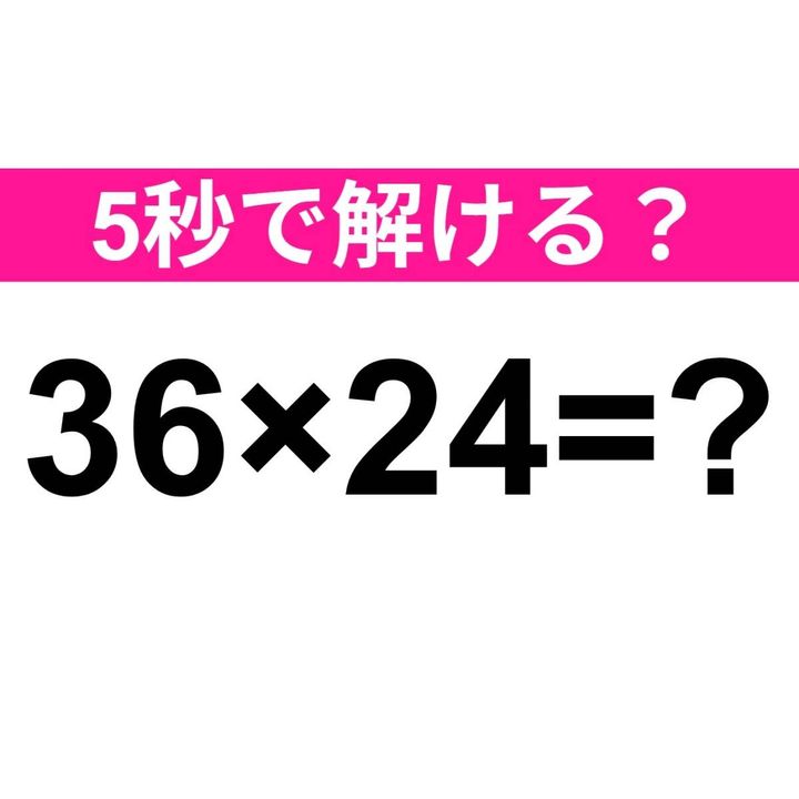 36×24=？
