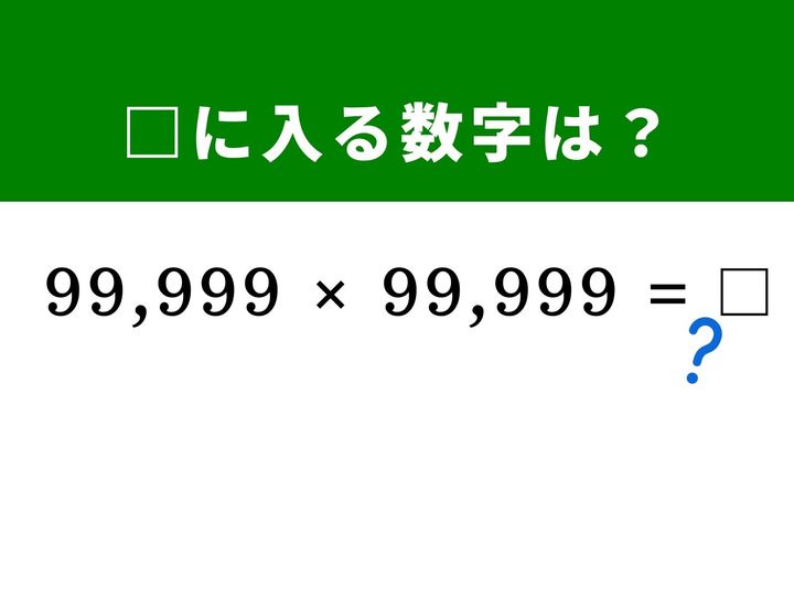99,999同士の掛け算という桁数の多い難問も、100,000というキリの良い数字を活用すれば筆算を使わずに解くことができます！算数の面白いテクニックを使って、頭を柔らかくしてみませんか？サクッと挑戦して脳をスッキリさせましょう！