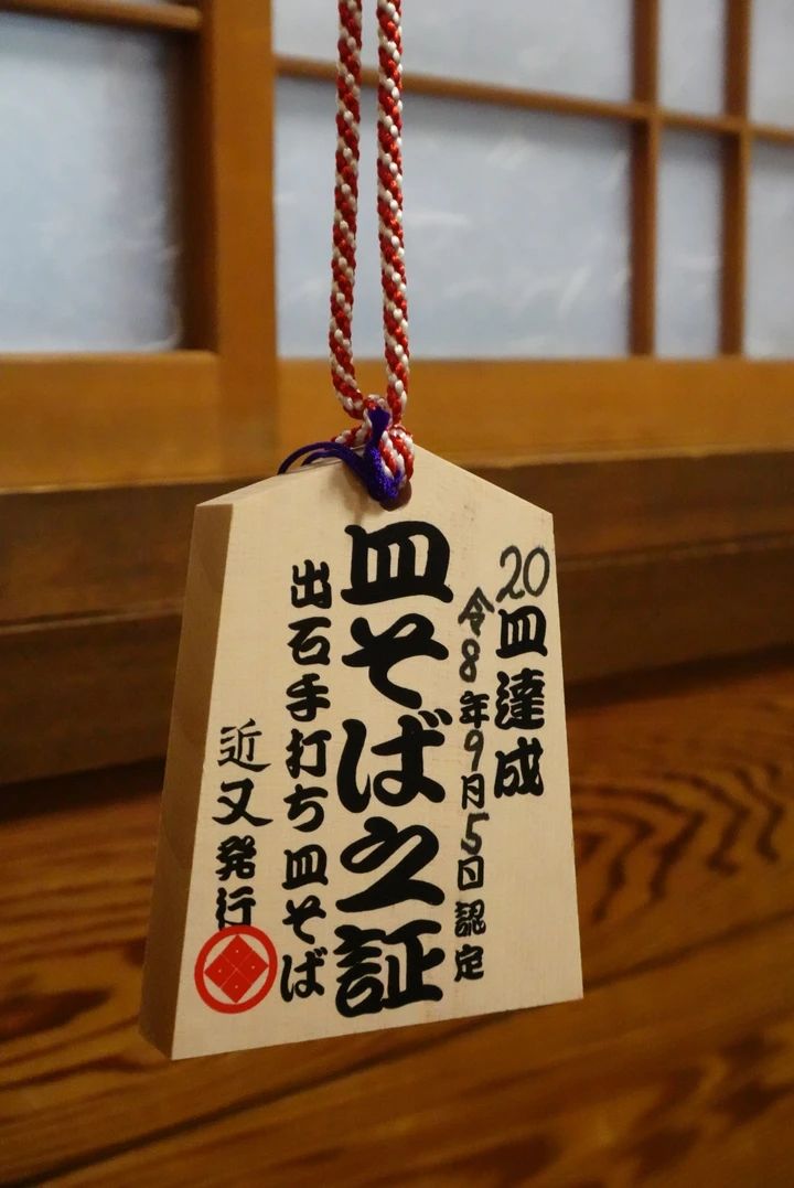 近又でもらえる「皿そばの証」