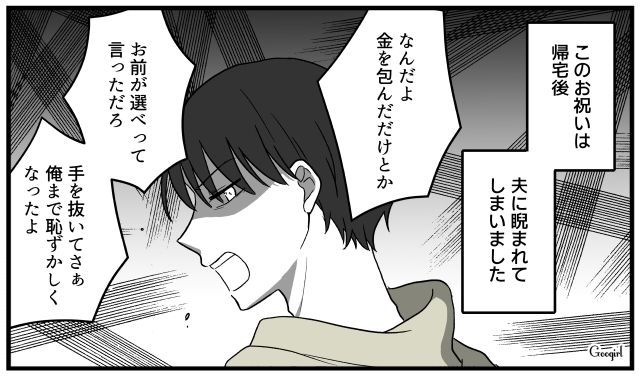 「自分は最初から考えようともしないで私に押し付けたのに」姪へのお祝いに不満を漏らすモラハラ夫にうんざりして離婚した話