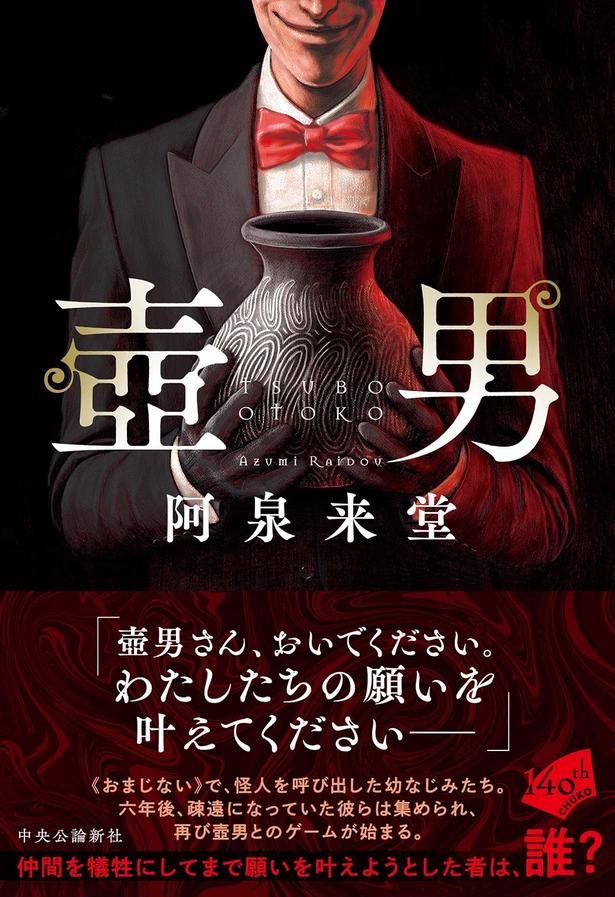 壺男 阿泉来堂/中央公論新社