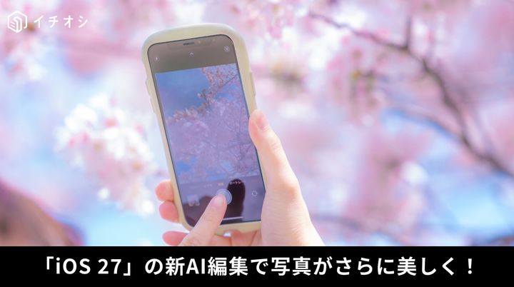 iOS 27の空間リフレームやクリーンアップ機能によるAI写真編集の解説イメージ
