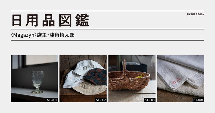 日用品図鑑：〈Magazyn〉店主・津留慎太郎の愛用するハンガリーのアンティークリネンetc.