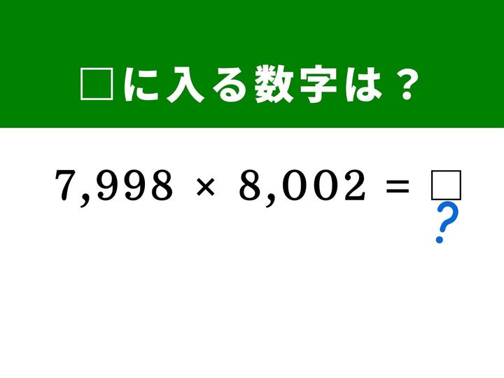 4桁同士の掛け算も、「8,000」という区切りの良い数を基準にすると計算が一気にラクになります。展開公式を上手に応用して、パズル感覚で頭のリフレッシュを図ってみましょう！