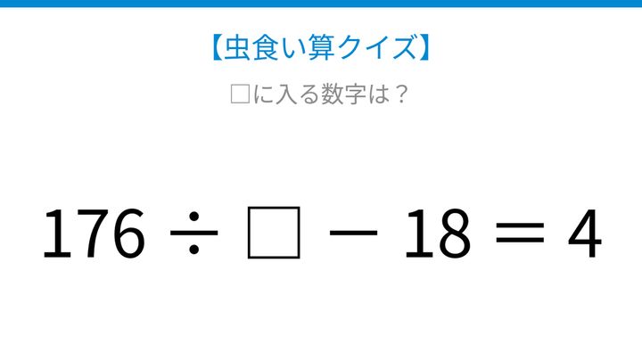 【虫食い算クイズ】176を割ったあとに引く計算、□に入る数字は？の問題画像