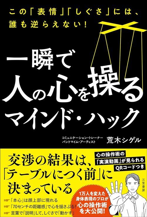 荒木シゲル『一瞬で人の心を操るマインド・ハック: この「表情」「しぐさ」には、誰も逆らえない!』（三笠書房）