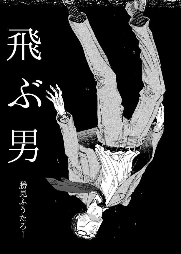 飛ぶ男1 画像提供：勝見ふうたろー(@mangaka_tsumi)