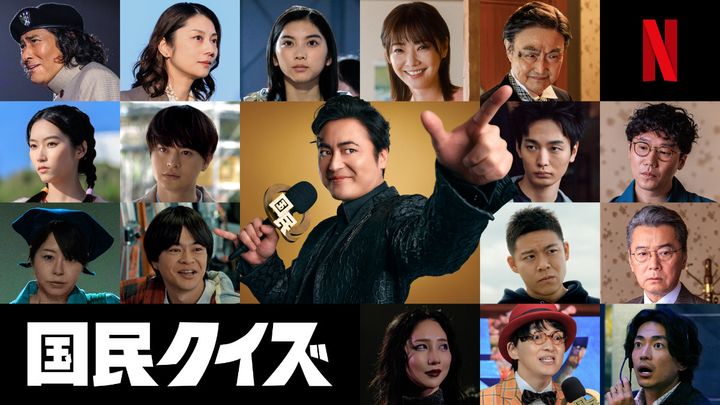 Netflixシリーズ『国民クイズ』新キャスト組み写真 width=
