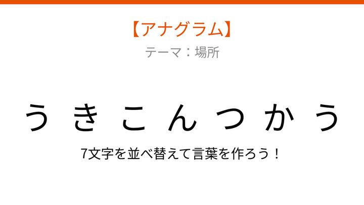 【アナグラム】場所に関する言葉です。文字をバラバラにしました！の問題画像