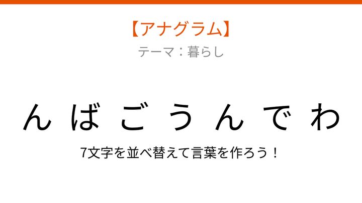 【アナグラム】暮らしの中で毎日見かける、文字をバラバラにしました！パッとわかる？の問題画像