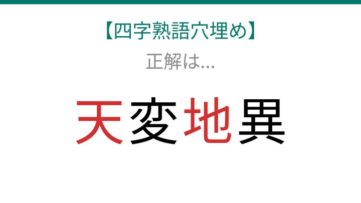 【四字熟語穴埋め】□変□異、空欄に入る漢字は？の解答画像