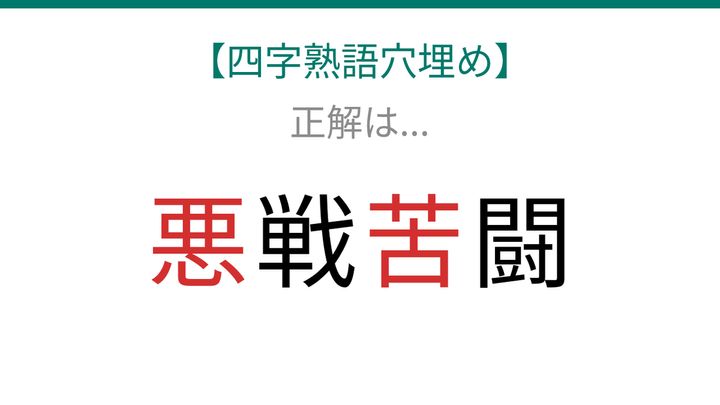 【四字熟語穴埋め】□戦□闘、空欄に入る漢字は？の解答画像