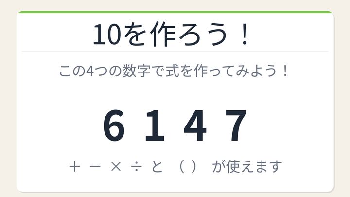 【数式パズル】閃けば一瞬、詰まれば沼！6・1・4・7で10を作ろう！の問題画像