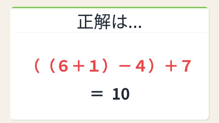 【数式パズル】閃けば一瞬、詰まれば沼！6・1・4・7で10を作ろう！の解答画像