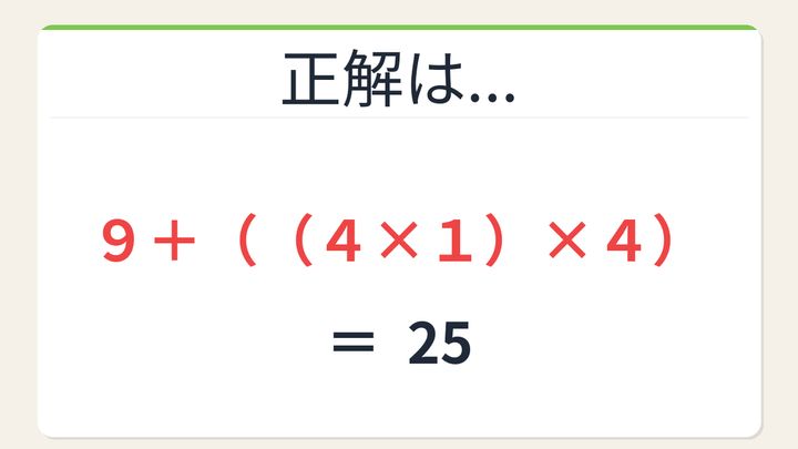 【数式パズル】閃けば一瞬、詰まれば沼！9・4・1・4で25を作ろう！の解答画像