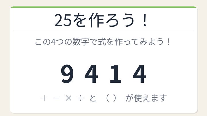 【数式パズル】閃けば一瞬、詰まれば沼！9・4・1・4で25を作ろう！の問題画像