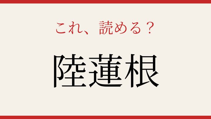 【難読漢字】社会人なら読めるはず！野菜の名前の問題画像