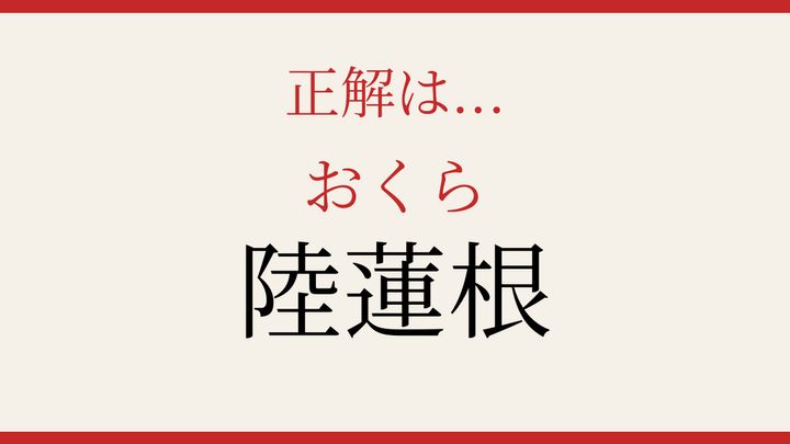 【難読漢字】社会人なら読めるはず！野菜の名前の解答画像