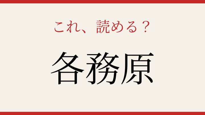 【難読漢字】大人の漢字力チェック！地名を読み解くの問題画像