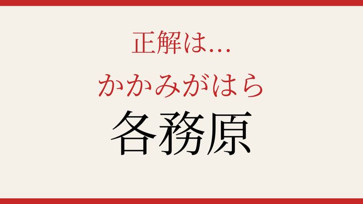【難読漢字】大人の漢字力チェック！地名を読み解くの解答画像