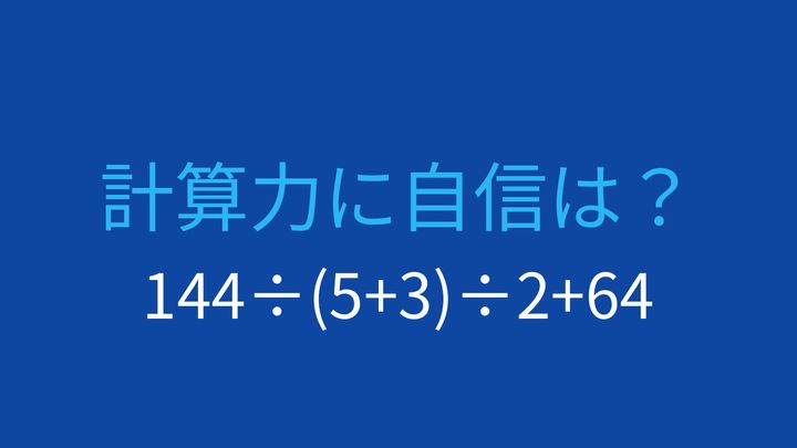 【計算クイズ】割り算の連続で順序が大切！144÷(5+3)÷2+64の問題画像