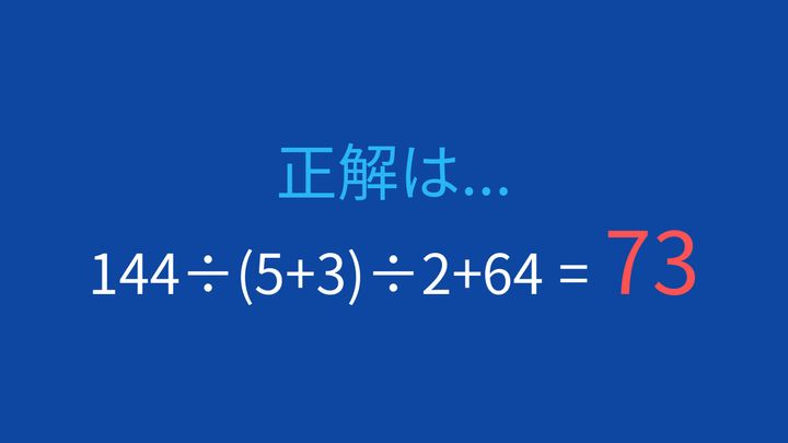 【計算クイズ】割り算の連続で順序が大切！144÷(5+3)÷2+64の解答画像