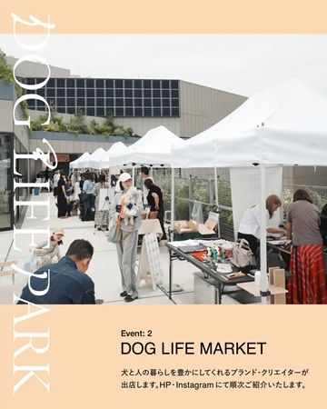ドッグイベント「DOGLIFEPARK @駒沢パーククォーター」開催！ワークショップも