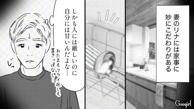 人には厳しいのに自分には甘い…妻の家事マイルールに振り回された夫がモヤモヤした話