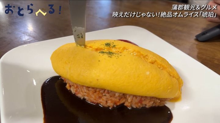 愛知・蒲郡で味わう「琥珀」の絶品たんぽぽオムライス