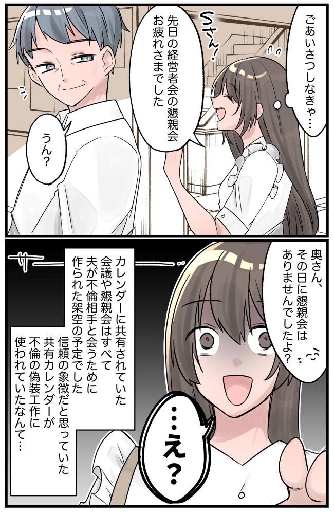 夫のウソが暴かれた共有カレンダー